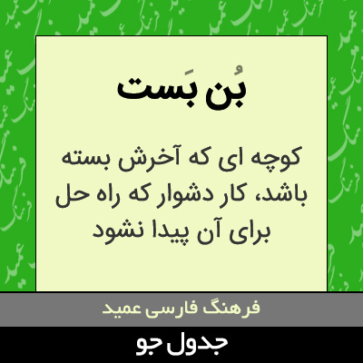 تصویری از بن بست