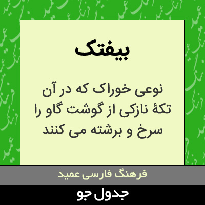 تصویری از بیفتک