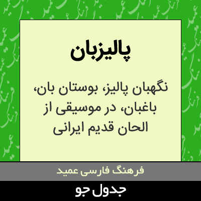 تصویری از پالیزبان