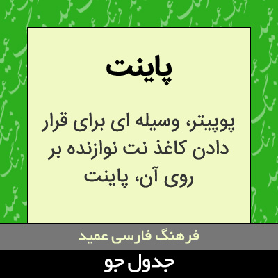 تصویری از پاینت