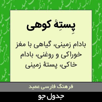 تصویری از پسته کوهی