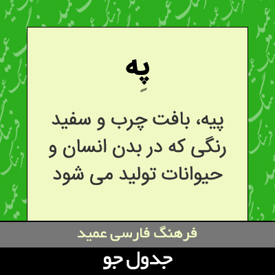 تصویری از په