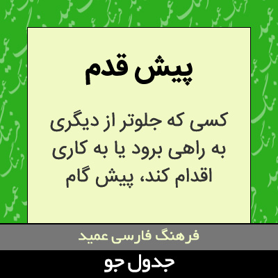 تصویری از پیش قدم