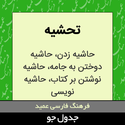 تصویری از تحشیه