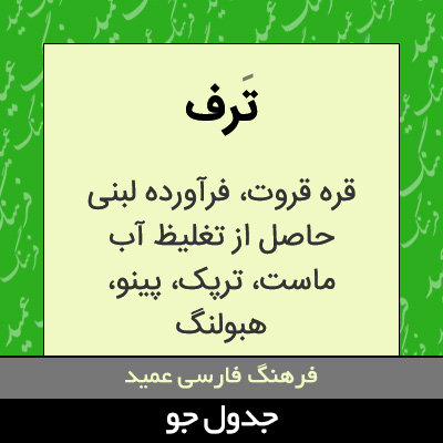 تصویری از ترف