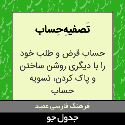 تصویری از تصفیه حساب