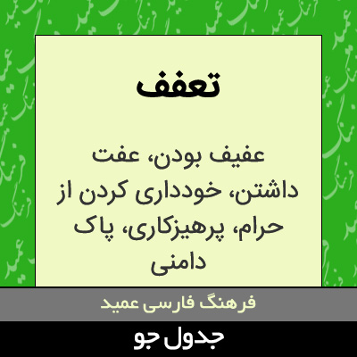 تصویری از تعفف