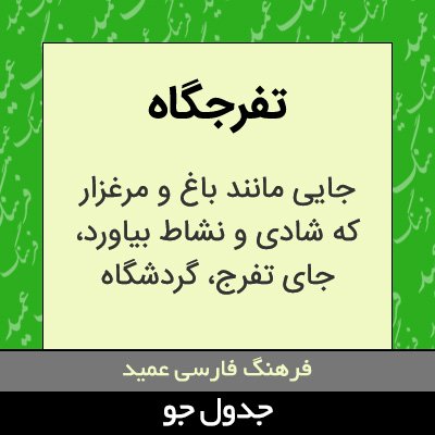 تصویری از تفرجگاه