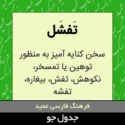 تصویری از تفشل