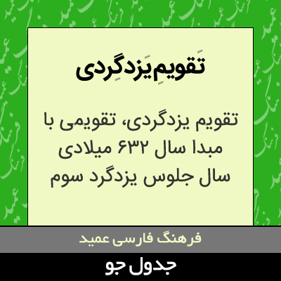 تصویری از تقویم یزدگردی