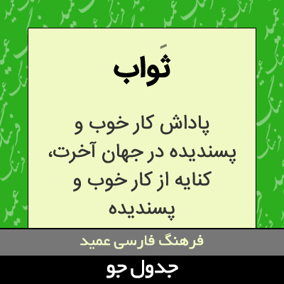 تصویری از ثواب