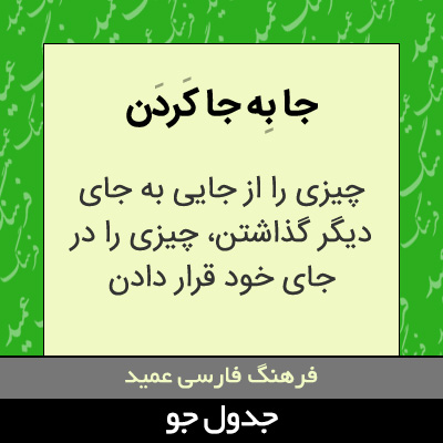 تصویری از جا به جا کردن