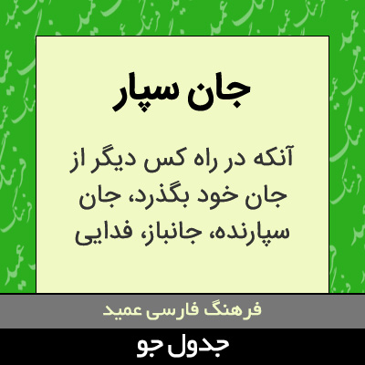 تصویری از جان سپار