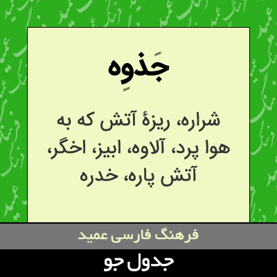 تصویری از جذوه