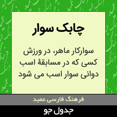 تصویری از چابک سوار