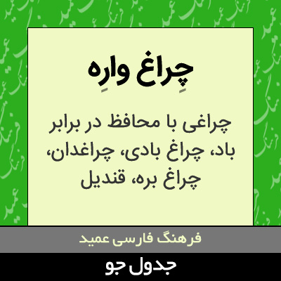 تصویری از چراغ واره