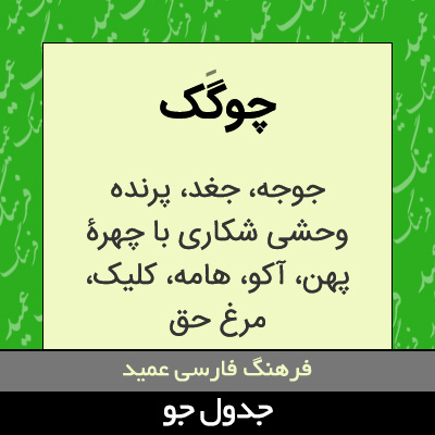 تصویری از چوگک