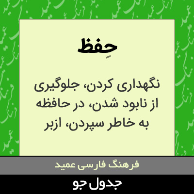 تصویری از حفظ