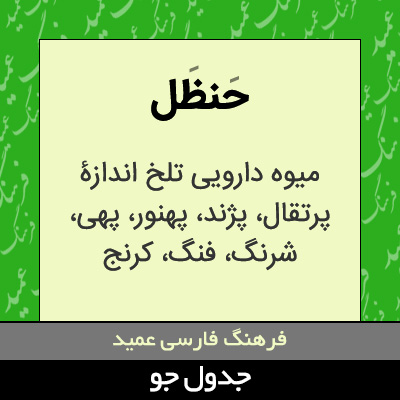 تصویری از حنظل