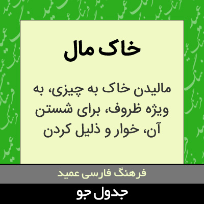 تصویری از خاک مال