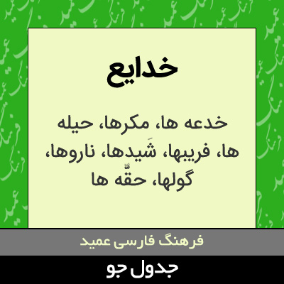 تصویری از خدایع