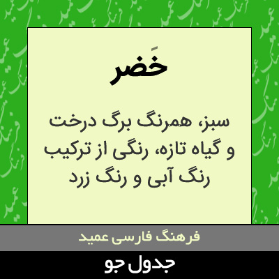 تصویری از خضر