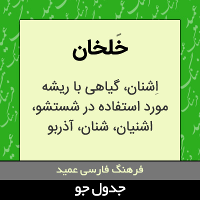 تصویری از خلخان