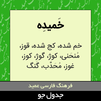 تصویری از خمیده