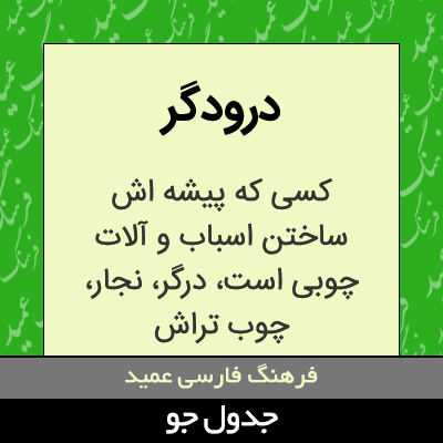 تصویری از درودگر