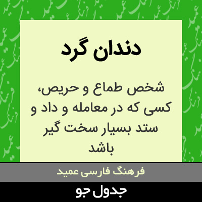 تصویری از دندان گرد