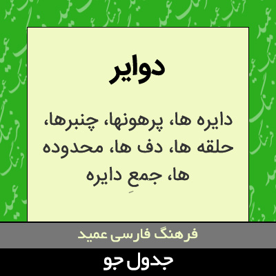 تصویری از دوایر