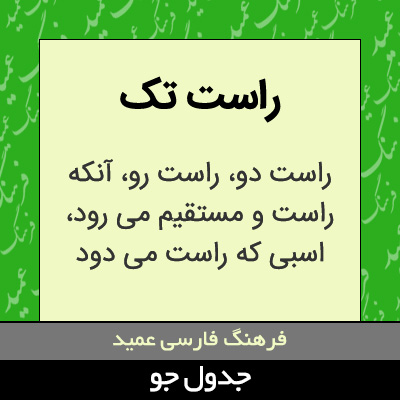 تصویری از راست تک