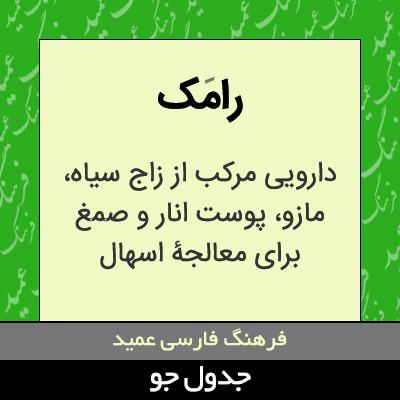 تصویری از رامک