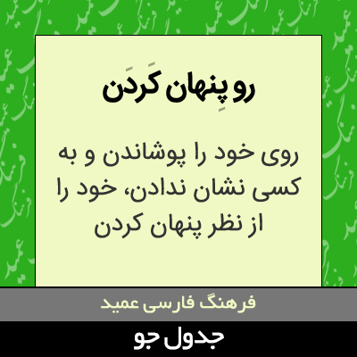 تصویری از رو پنهان کردن