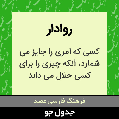 تصویری از روادار