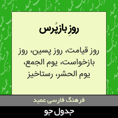 تصویری از روز بازپرس