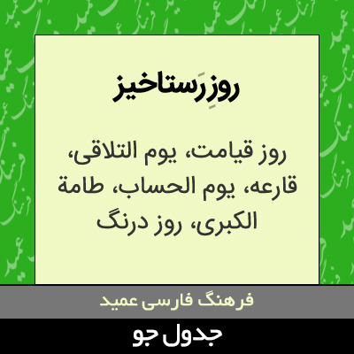 تصویری از روز رستاخیز