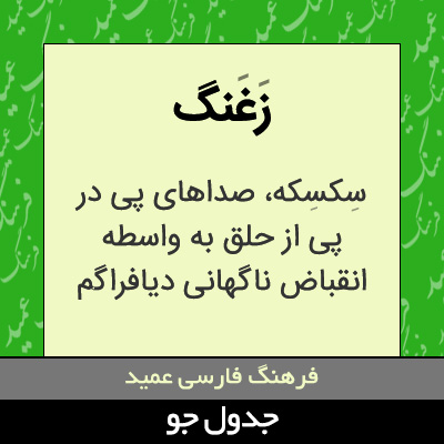 تصویری از زغنگ