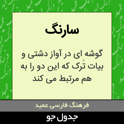 تصویری از سارنگ