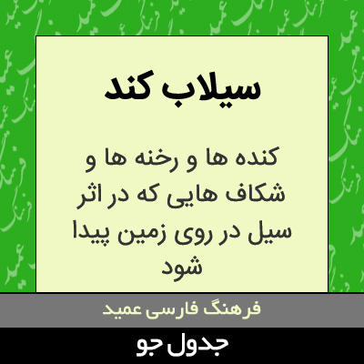 تصویری از سیلاب کند