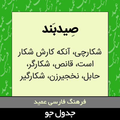 تصویری از صیدبند