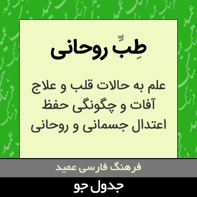 تصویری از طب روحانی