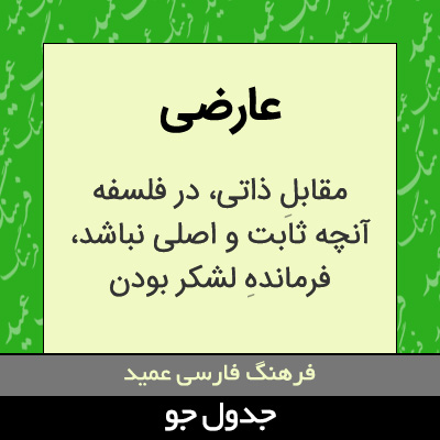 تصویری از عارضی