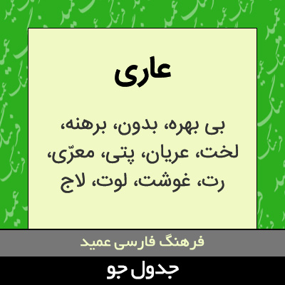 تصویری از عاری