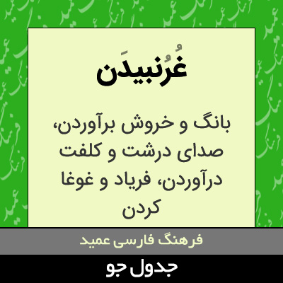 تصویری از غرنبیدن