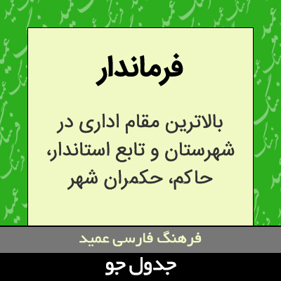 تصویری از فرماندار