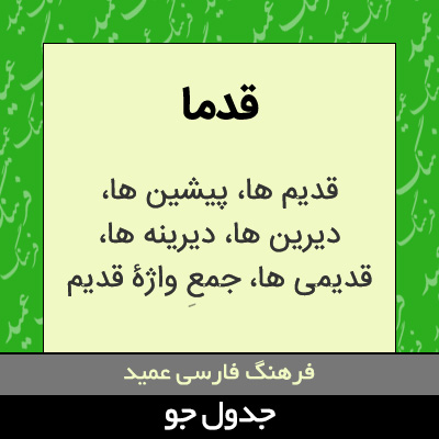 تصویری از قدما