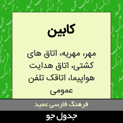 تصویری از کابین