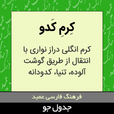 تصویری از کرم کدو