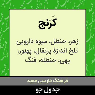 تصویری از کرنج